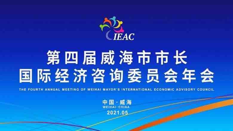 第四屆威海市市長(zhǎng)國(guó)際經(jīng)濟(jì)咨詢委員會(huì)年會(huì)即將啟帷 聚焦國(guó)際經(jīng)濟(jì)合作新機(jī)遇